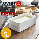 山崎実業 バルブ付き密閉バターケース タワー tower おしゃれ 洗える 乾燥防止 パッキン 食洗機 電子レンジ 対応 保存容器 密閉容器 ストッカー バター 食材 耐熱 ホワイト ブラック 4821 48227 yamazaki タワーシリーズ