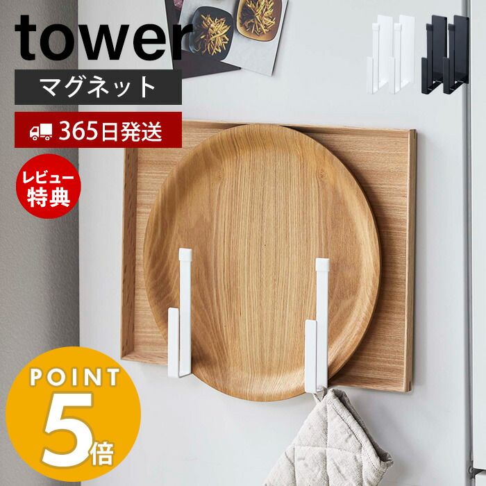 【365日出荷＆当店限定特典付き】山崎実業 マグネットキッチントレーホルダー 2個組 タワー tower トレースタンド ホ…