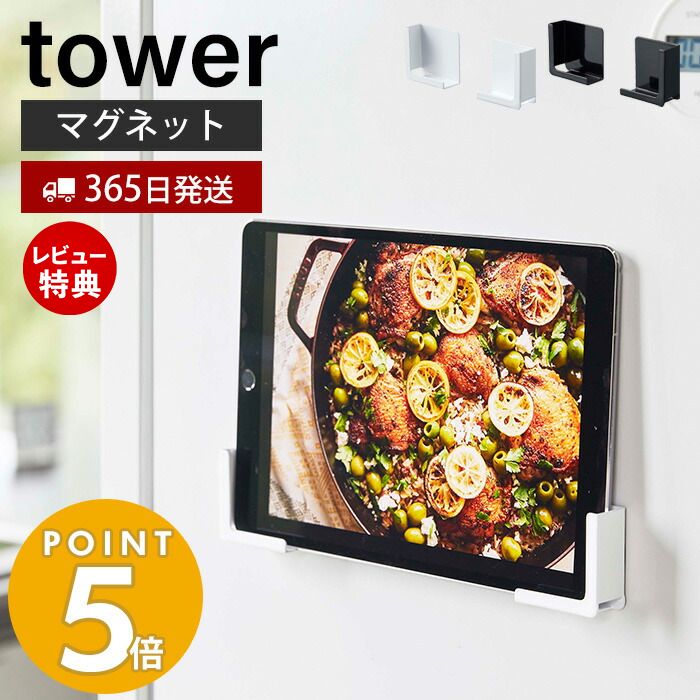 【365日出荷＆当店限定特典付き】山崎実業 マグネットタブレットホルダー タワー tower 磁石 スマホホルダー スマホスタンド スマートフォン 幅調整可能 マルチサイズ 冷蔵庫 台所 壁面収納 キッチン雑貨 ホワイト ブラック 4984 4985