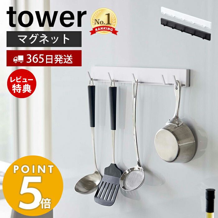 【365日出荷＆当店限定特典付き】山崎実業 マグネット可動式キッチンツールフック タワー tower 磁石 フック 5連フッ…