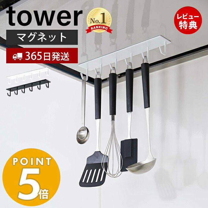 【365日出荷＆当店限定特典付き】山崎実業 マグネットレンジフードフック タワー tower レンジフード 換気扇 スチール壁面 磁石 キッチンツール お玉 フライ返し 計量スプーン 引っ掛け収納 6連フック ホワイト ブラック 4839 4840