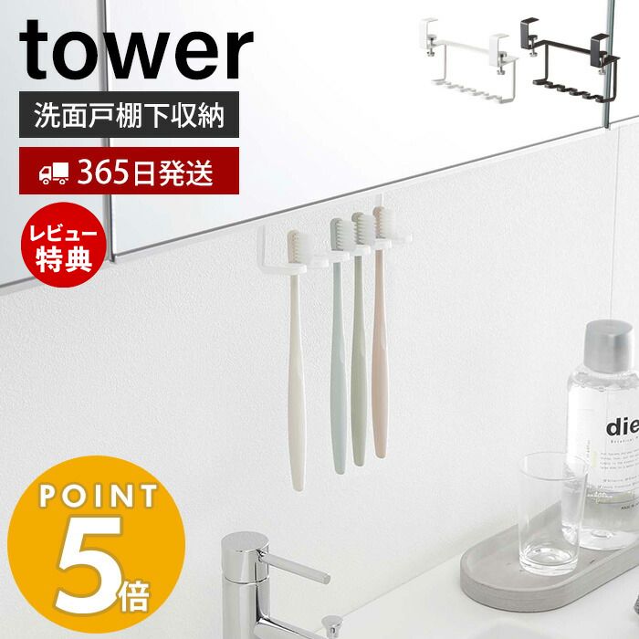 【365日出荷＆当店限定特典付き】山崎実業 洗面戸棚下歯ブラシホルダー タワー tower 公式 戸棚下 吊り下げ戸棚 洗面台 洗面所 歯ブラシ 5本収納 T字カミソリ 電動歯ブラシ 戸棚下収納 ホワイ…