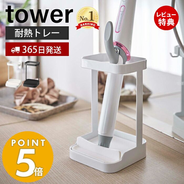 【365日出荷＆当店限定特典付き】山崎実業 耐熱トレー付きヘアーアイロンスタンド タワー tower ヘアアイロン ストレ…