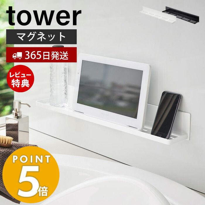 ラック 【365日出荷＆当店限定特典付き】山崎実業 マグネットバスルームラック ロング タワー tower バスラック ディスペンサー スマホスタンド タブレット 浴室 お風呂 バスルーム 浮かせる収納 壁面収納 ホワイト ブラック 4858 4859 タワーシリーズ