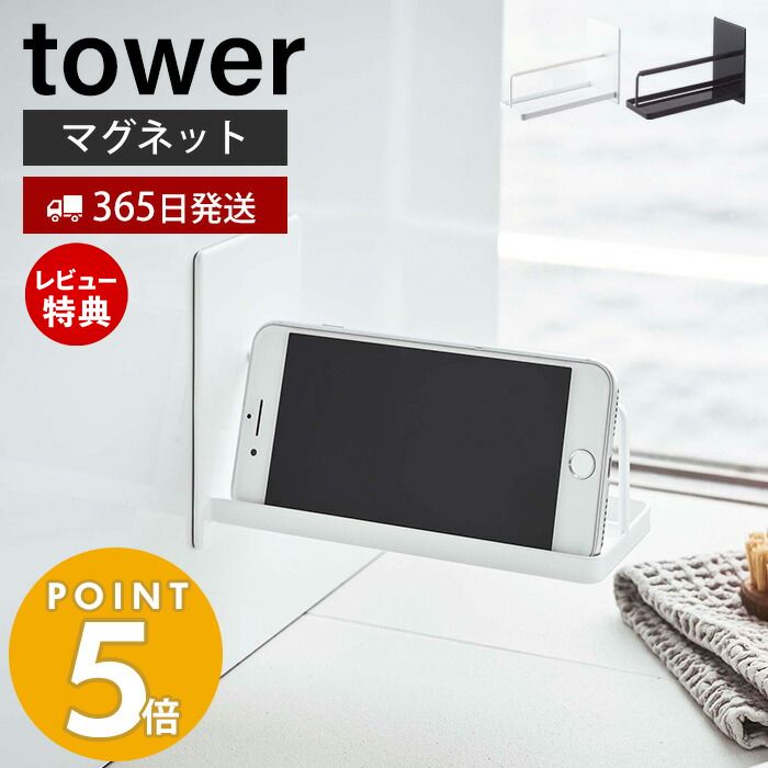 【365日出荷＆当店限定特典付き】山崎実業 マグネットバスルームスマートフォンスタンド タワー tower 公式 スマホスタンド スマホ 磁石 バスラック 浴室 お風呂 バスルーム 浮かせる収納 壁面収納 ホワイト ブラック 4972 4973