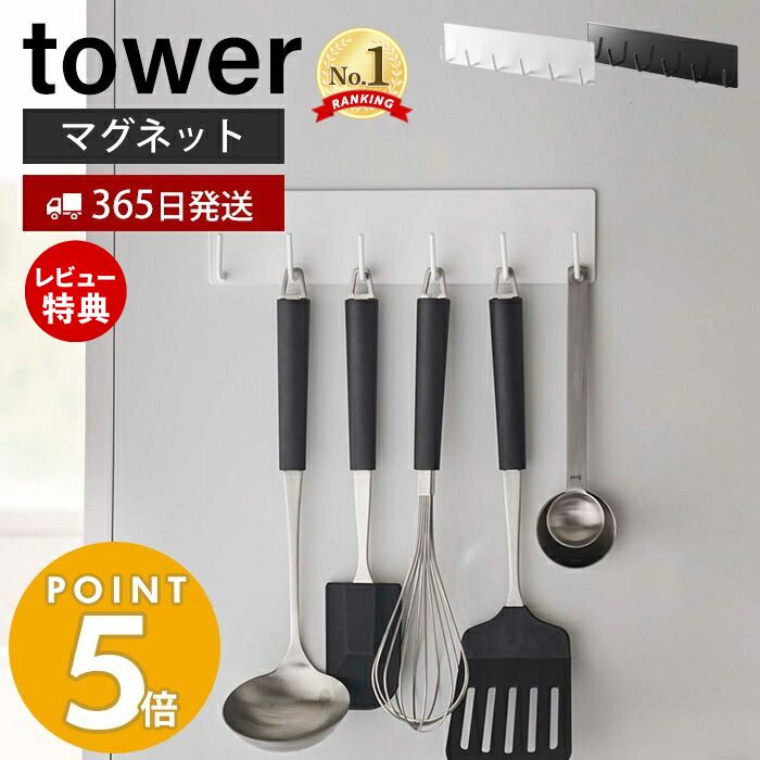 【365日出荷＆当店限定特典付き】山崎実業 マグネットキッチンツールフック タワー tower 磁石 フック 6連フック お…