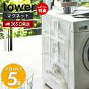 【365日出荷＆当店限定特典付き】山崎実業 マグネット洗濯ハンガー収納ラック タワー tower おしゃれ 磁石 ハンガーラック バスブーツ 掃除用品 フック付き 洗濯機横 木ネジ 壁面収納 洗面所 浴室 ランドリー収納 3623 3624 タワーシリーズ