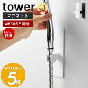 【365日出荷＆当店限定特典付き】山崎実業 マグネットバスルームシャワーフック タワー tower おしゃれ 磁石 シャワーヘッドホルダー シャワーフック シャワーヘッド 自由な位置 バスルーム 壁面収納 浴室収納 3805 3806 タワーシリーズ