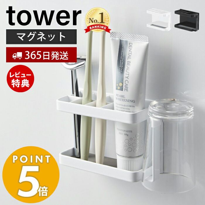 【365日出荷＆当店限定特典付き】山崎実業 マグネットバスルームトゥースブラシスタンド タワー tower 磁石 歯ブラシスタンド コップホルダー 6本収納 歯磨き粉 カミソリ タンブラー 壁面収納 …