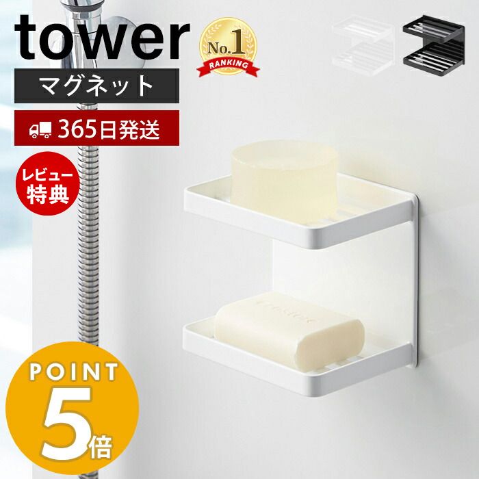 【365日出荷＆当店限定特典付き】山崎実業 マグネットバスルームソープトレー 2段 タワー tower おしゃれ 磁石 ソープディッシュ 石鹸置き 石鹸ホルダー 固形石鹸 ディスペンサーラック 収納棚 壁面収納 浴室収納 3809 3810 タワーシリーズ