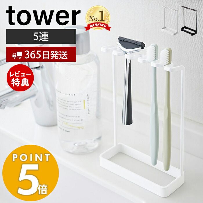 【365日出荷＆当店限定特典付き】山崎実業 歯ブラシスタンド5連 タワー tower 歯ブラシホルダー 5本収納 T字カミソリ…