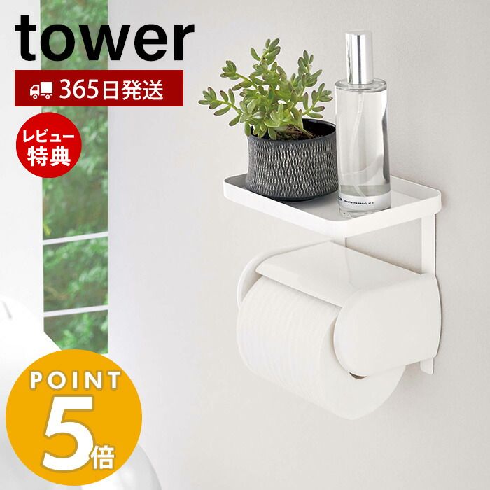 【365日出荷＆当店限定特典付き】山崎実業 トイレットペーパーホルダー上ラック タワー tower ラック 小物置き 天板 …