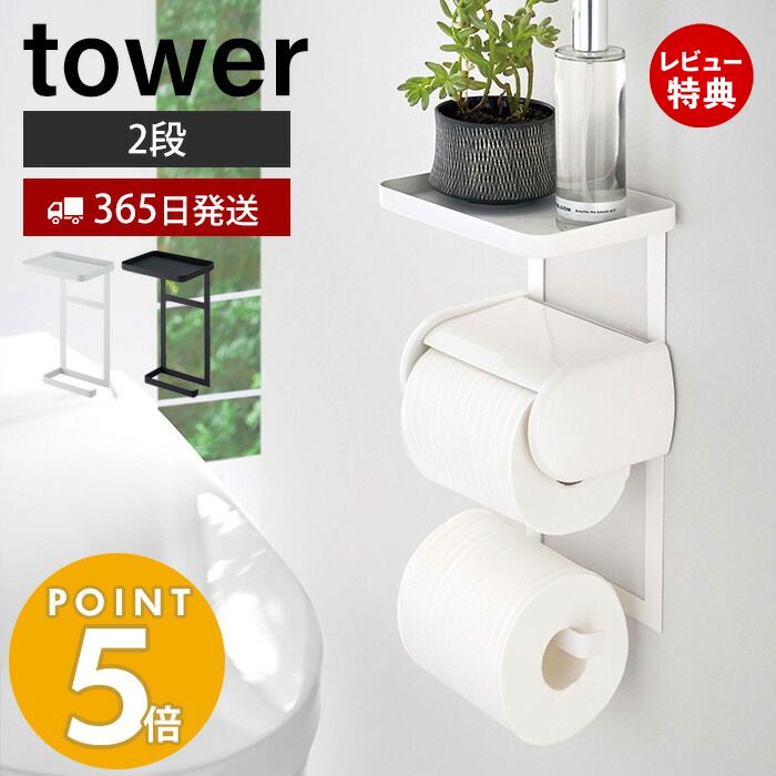 【365日出荷＆当店限定特典付き】山崎実業 トイレットペーパーホルダー上ラック 2段 タワー tower おし..