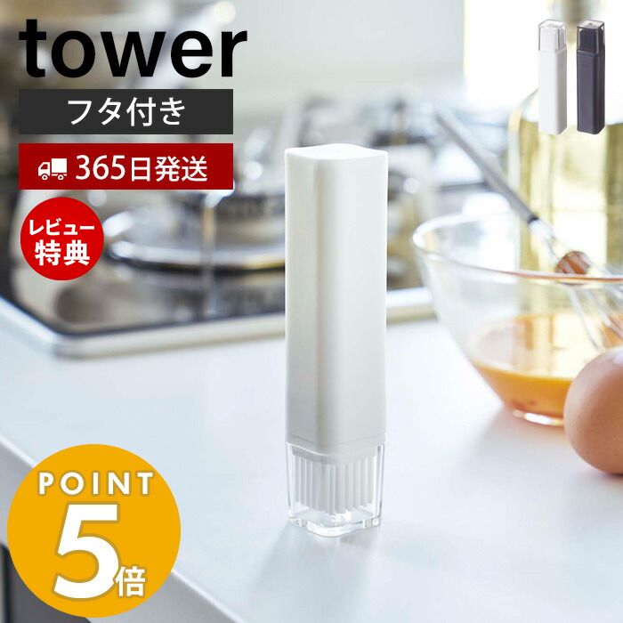 【365日出荷＆当店限定特典付き】山崎実業 フタ付き油引き タワー tower 油引き 料理はけ 刷毛 オイルブラシ シリコン フライパン たこ焼きプレート 調理器具 キッチンツール 蓋 ふた 丸洗い キッチン ホワイト ブラック 4354 4355