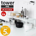 【365日出荷＆当店限定特典付き】山崎実業 伸縮収納棚 タワー tower キッチンラック 調味料ラック スタッキング可能 シンク 整理棚 幅36.5～60 耐荷重3kg 鍋 フライパン キッチン収納 ホワイト ブラック 3865 3866 yamazaki タワーシリーズ