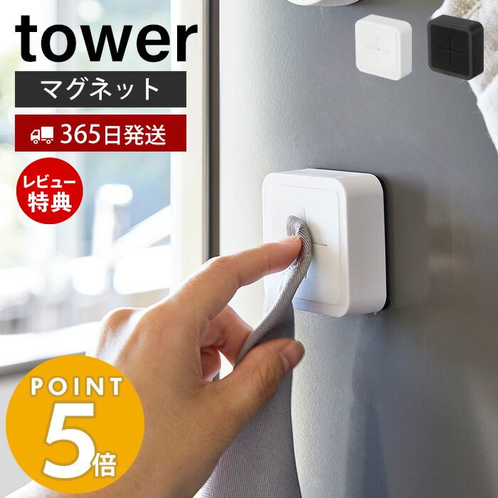 山崎実業 マグネットキッチンタオルホルダー タワー tower 磁石 タオルハンガー タオル フェイスタオル ハンドタオル 布巾 差し込むだけ 壁面収納 キッチン収納 ホワイト ブラック 4248 4249 yamazaki