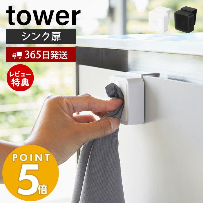 【365日出荷＆当店限定特典付き】山崎実業 シンク扉タオルホルダー タワー tower 戸棚下 タオルハンガー タオル フェ…