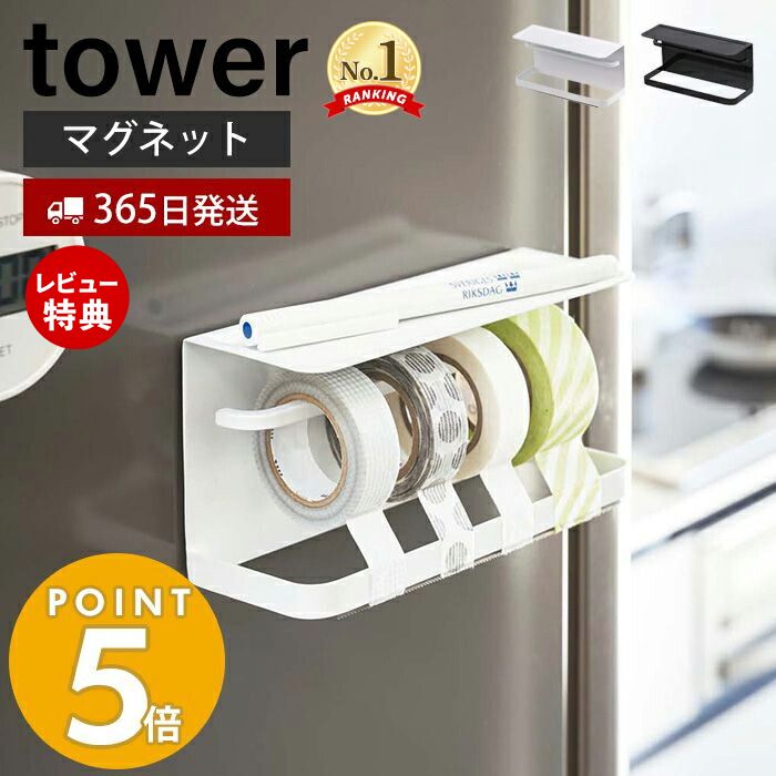 【365日出荷＆当店限定特典付き】山崎実業 マグネットマスキングテープホルダー タワー tower 磁石 テープカッター 天板付き マスキングテープ マステ ペン ラベリング 冷蔵庫横 壁面収納 ホワイト ブラック 3903 3904 yamazaki タワーシリーズ