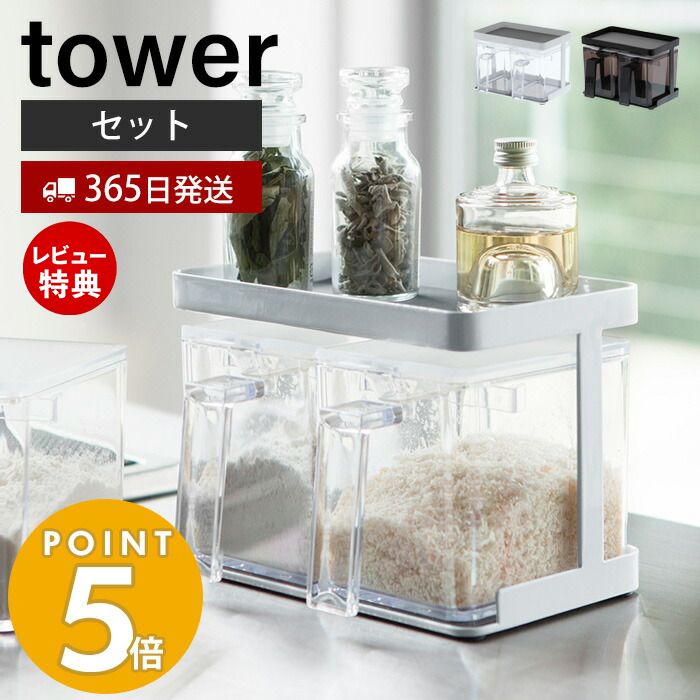 【365日出荷＆当店限定特典付き】山崎実業 調味料ストッカー＆ラック2個セット タワー tower おしゃれ 調味料ラック 調味料入れ スパイスラック 保存容器 小さじスプーン付き 砂糖 塩 天板 キッチン雑貨 3341 3342 yamazaki タワーシリーズ