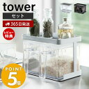 【365日出荷＆当店限定特典付き】山崎実業 調味料ストッカー＆ラック2個セット タワー tower おしゃれ 調味料ラック 調味料入れ スパイスラック 保存容器 小さじスプーン付き 砂糖 塩 天板 キッチン雑貨 3341 3342 yamazaki タワーシリーズ