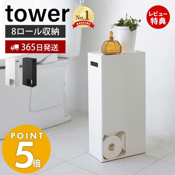 【365日出荷＆当店限定特典付き】山崎実業 トイレットペーパーストッカー タワー tower トイレットペーパー収納 天板…