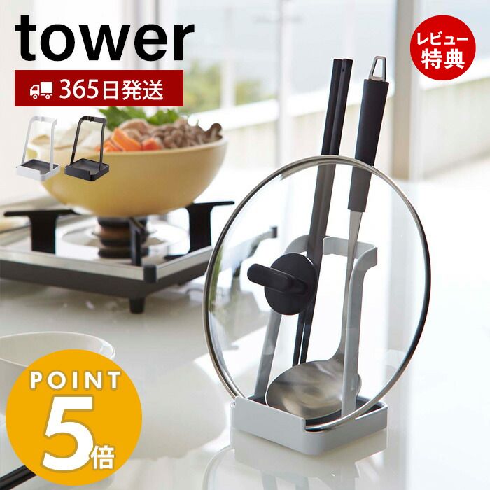 【365日出荷＆当店限定特典付き】山崎実業 お玉＆鍋ふたスタンド タワー tower お玉スタンド 鍋蓋ホルダー タブレットスタンド レシピ立て 菜ばし ヘラ トング しゃもじ まな板 キッチン収納 ホワイト ブラック 2248 2249 yamazaki