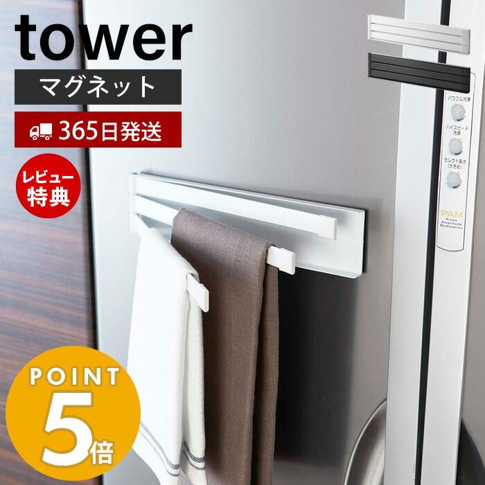 【365日出荷＆当店限定特典付き】山崎実業 マグネット布巾ハンガー タワー tower 公式 おしゃれ 磁石 布巾掛け 布巾ハンガー タオルハンガー ふきん フキン キッチンクロス 冷蔵庫 台所用品 キッチン収納 2456 2457 yamazaki