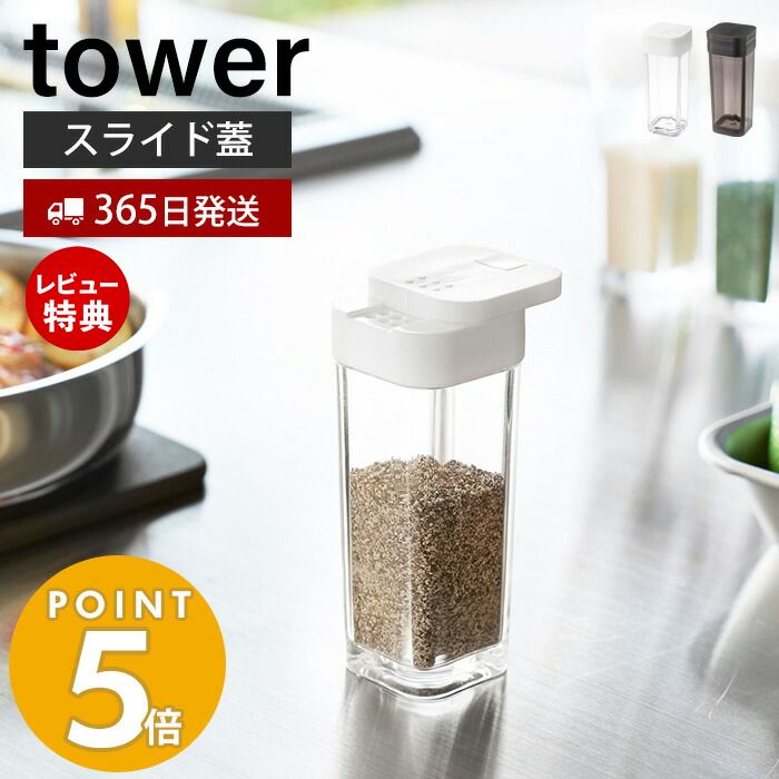 【365日出荷＆当店限定特典付き】山崎実業 スパイスボトル タワー tower 調味料入れ キャニスター 保存容器 塩胡椒入れ 塩 コショウ スパイス 片手で開閉 容器 キッチン ダイニング キッチン小物 ホワイト ブラック 2863 2864 yamazaki