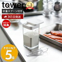 【365日出荷＆当店限定特典付き】山崎実業 小麦粉＆スパイスボトル タワー tower 調味料入れ キャニスター 保存容器 小麦粉 塩 コショウ スパイス 片手で開閉 容器 スプーン キッチン小物 ホワイト ブラック 3234 3235 yamazaki タワーシリーズ