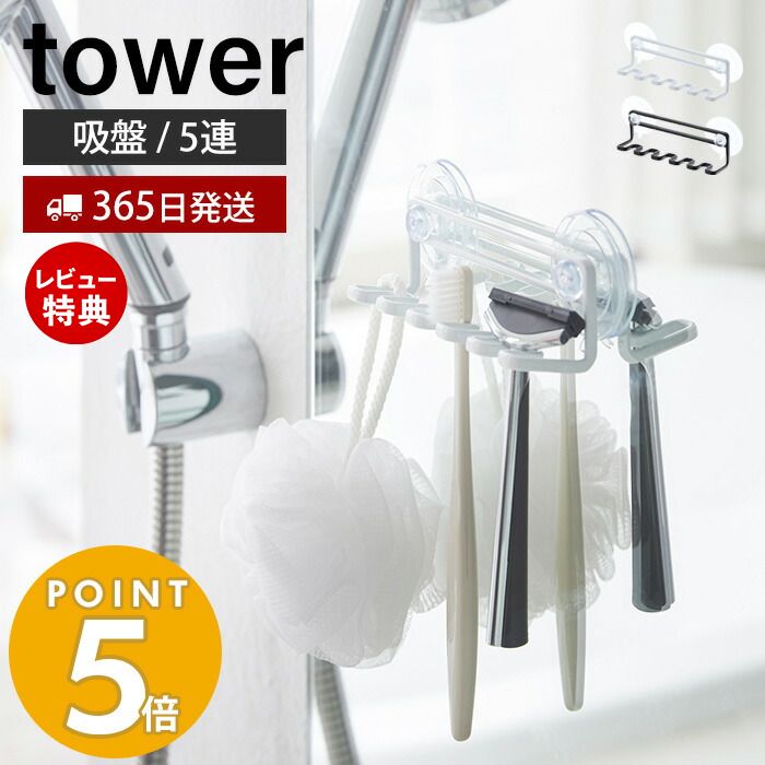 【365日出荷＆当店限定特典付き】山崎実業 吸盤トゥースブラシホルダー 5連 タワー tower 歯ブラシホルダー 歯ブラシスタンド シェーバー T字カミソリ 電動歯ブラシ スポンジ バス小物 壁面収…