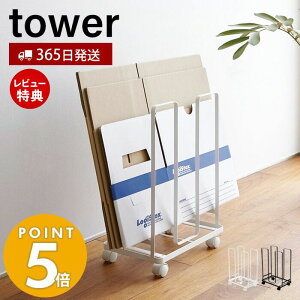 【365日出荷＆当店限定特典付き】山崎実業 ダンボールストッカー タワー tower 段ボールストッカー 段ボール立て 段ボールラック キャスター付き ラック スタンド 収納ラック 分別 紐通し ホワイト ブラック 3303 3304 yamazaki タワーシリーズ