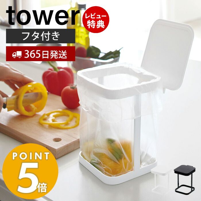 【365日出荷＆当店限定特典付き】山崎実業 蓋付きポリ袋エコホルダー タワー tower おしゃれ ごみ箱 ポリ袋スタンド 生ごみ 卓上 三角コーナー 小型 キッチン シンク ふた付き エコホルダー キッチン 3330 3331 yamazaki タワーシリーズ