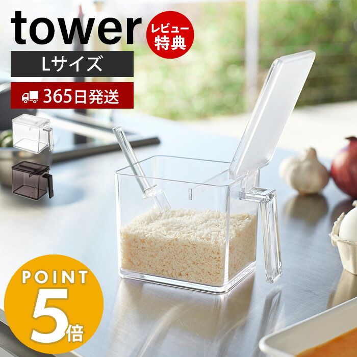 【365日出荷＆当店限定特典付き】山崎実業 調味料ストッカー L タワー tower 公式 調味料入れ 調味料ケース 片手で開閉 すり切り板 塩 砂糖 小麦粉 スプーン付き 小さじ 保存容器 キッチン収納 ホワイト 2869 2870 yamazaki