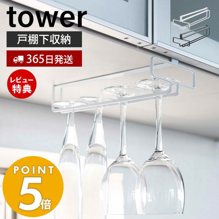 【365日出荷＆当店限定特典付き】山崎実業 戸棚下ワイングラスハンガー タワー tower 公式 ワイングラス シャンパングラス グラスラック 吊戸棚下ラック 吊り戸棚 浮かせる収納 キッチン収納 ホワイト ブラック 2462 2463