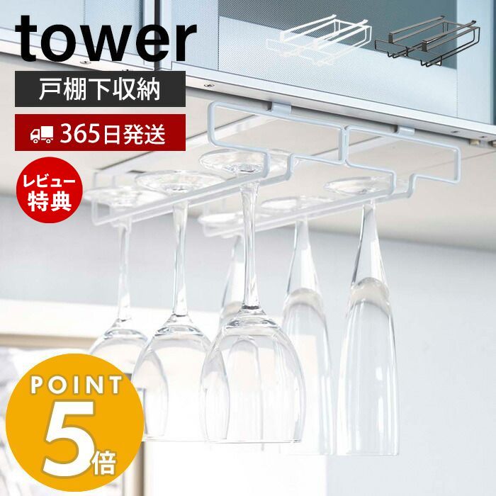 【365日出荷＆当店限定特典付き】山崎実業 戸棚下ワイングラスハンガー ダブル タワー tower 公式 ワイングラス シャンパングラス グラスラック 吊戸棚下ラック 吊り戸棚 浮かせる収納 キッチン収納 2464 2465 yamazaki