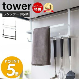 【当店限定特典付き】山崎実業 レンジフードフック タワー tower おしゃれ フック 7連 吊り下げ収納 キッチンツール お玉 フライ返し 吊り下げ 小物掛け 浮かせる収納 省スペース キッチン収納 シンプル ホワイト 2476 2477 タワーシリーズ