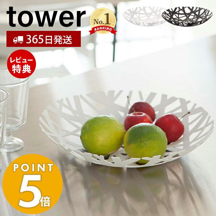 【365日出荷＆当店限定特典付き】山崎実業 フルーツボール タワー tower フルーツ皿 フルーツボウル くだもの皿 果物 お菓子 フルーツバスケット 皿 食器 小物入れ 小物収納 キッチン収納 ホワイト ブラック 2497 2498 yamazaki タワーシリーズ