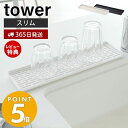 【365日出荷＆当店限定特典付き】山崎実業 スリム グラス＆マグスタンド タワー tower 水切りラック 水切りトレー カップスタンド グラススタンド 一時置き ドレーナー コンパクト キッチン収納 ホワイト ブラック 2604 2605 yamazaki