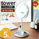 【365日出荷＆当店限定特典付き】山崎実業 スタンドミラー＆トレイ タワー tower おしゃれ 鏡 ミラー 卓上ミラー 両面ミラー 拡大鏡 ト..