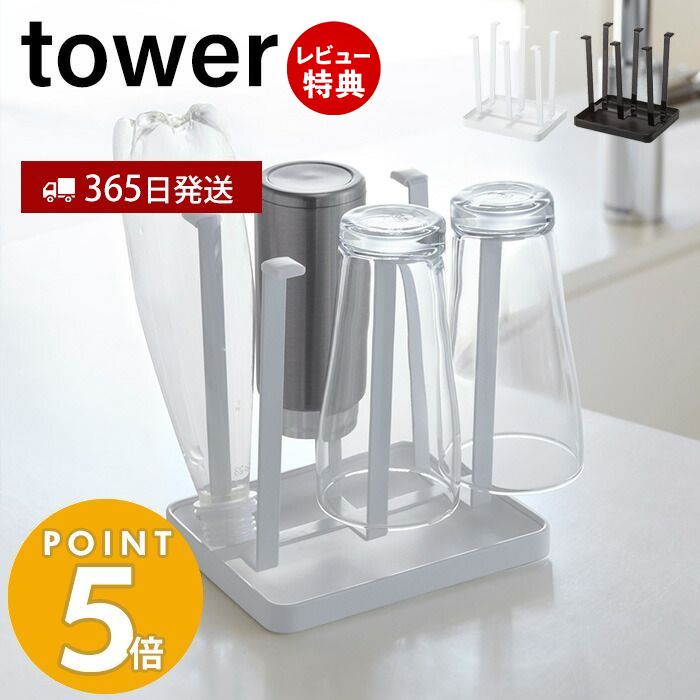 【365日出荷＆当店限定特典付き】山崎実業 グラススタンド タワー tower 水切り ボトル コップ グラス 乾燥 牛乳パック なべ蓋 鍋ふた まな板 カッティングボード スタンド 水受けトレイ キッチン収納 ホワイト ブラック 2847 2848