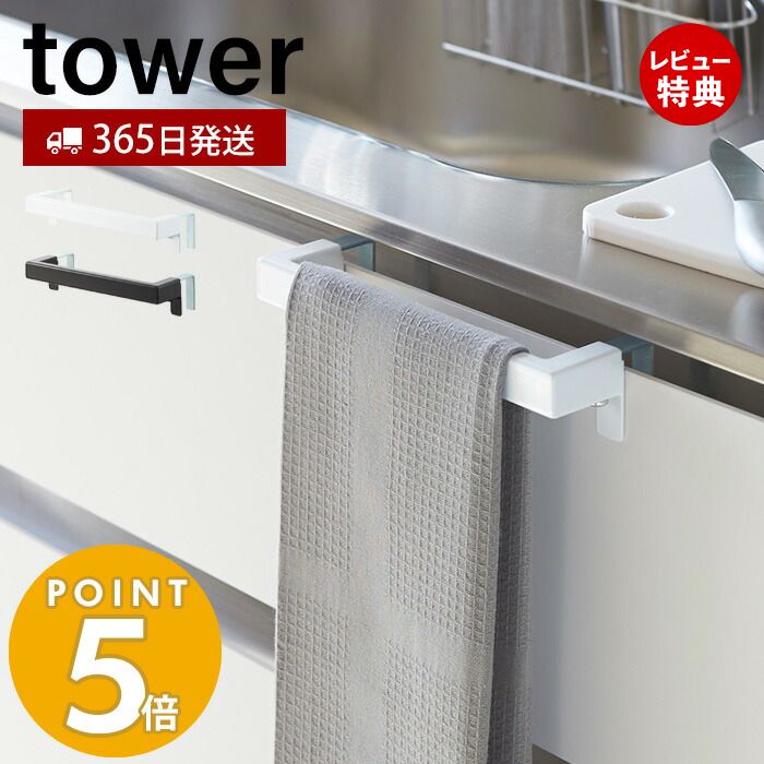 【365日出荷＆当店限定特典付き】 山崎実業 キッチンシンク下収納扉タオルハンガー タワー tower タオル掛け タオルホルダー キッチンクロス 布巾 ふきん 引き出し 挟まらない フック付き 台所 洗面台 キッチン収納 ホワイト ブラック 1985 1986