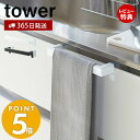 山崎実業 キッチンタオルハンガーバー タワー tower 布巾掛け 布巾ハンガー タオルハンガー ふきん キッチンクロス キッチン戸棚 洗面戸棚 フック キッチン収納 ホワイト ブラック 2853 2854 yamazaki