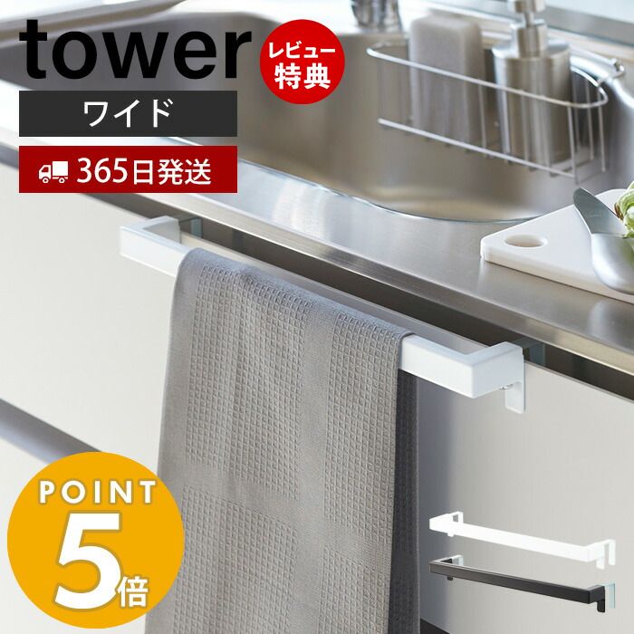 【当店限定特典付き】山崎実業 キッチンタオルハンガーバー ワイド タワー tower おしゃれ 布巾掛け 布巾ハンガー タオルハンガー ふきん キッチンクロス キッチン戸棚 洗面戸棚 フック ホワイト ブラック 2855 2856 yamazaki タワーシリーズ