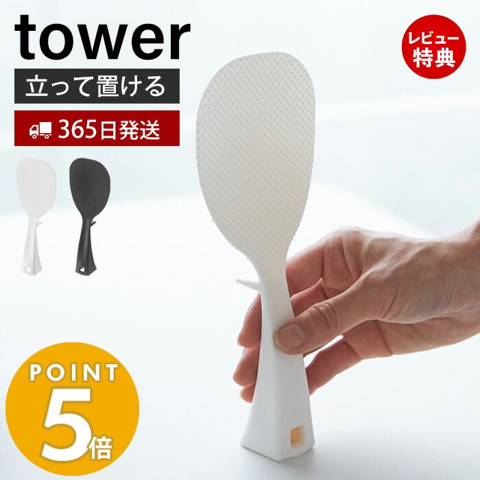 【365日出荷＆当店限定特典付き】山崎実業 立って置けるしゃもじ タワー tower 公式 おしゃれ しゃもじ シャモジ 立つ 自立 ご飯エンボス加工 くっつかない お米がつきにくい 衛生的 フック 引っ掛け 凸凹 2871 2872 yamazaki