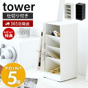 【365日出荷＆当店限定特典付き】山崎実業 ペンスタンド タワー tower ペンホルダー ペン立て 文房具 鉛筆立て レターホルダー 卓上 机 リビング 縦置き 横置き 整理用品 小物収納 デスク収納 ホワイト ブラック 3319 3320 yamazaki