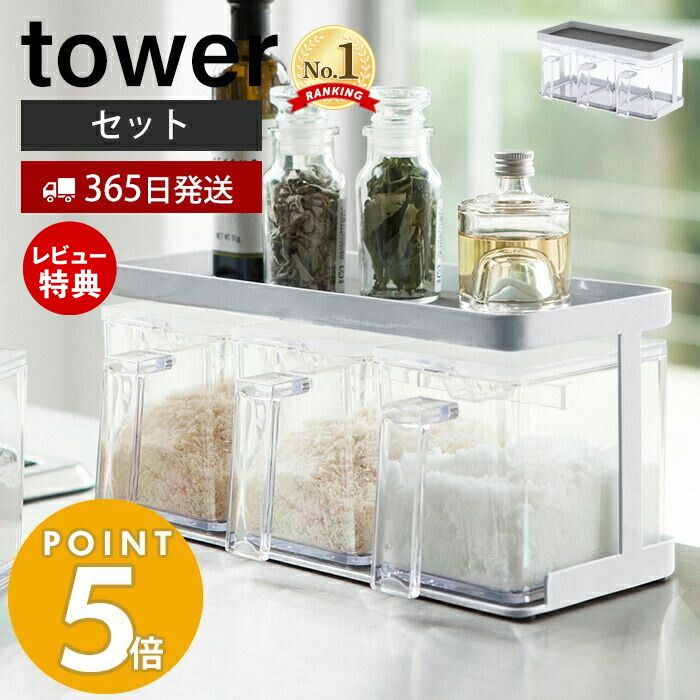 【365日出荷＆当店限定特典付き】山崎実業 調味料ストッカー＆ラック 3個セット タワー tower 調味料ラック 調味料入れ スパイスラック 保存容器 小さじスプーン付き 砂糖 塩 天板 ワイド キッチン雑貨 ホワイト 3343 yamazaki タワーシリーズ