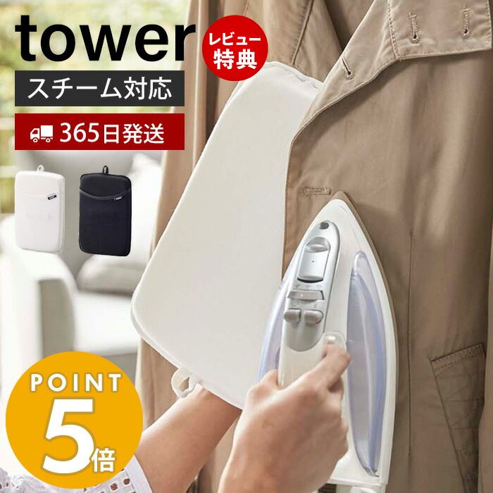 山崎実業 アイロンミトン タワー tower アイロン掛け ミトン しわ取り お出かけ前 掛けたまま 簡単 スチーマー ハンディアイロン 耐熱 ジャケット シャツ ホワイト ブラック 3359 3360 yamazaki タワーシリーズ