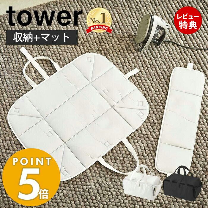 【当店限定特典付き】山崎実業 アイロン収納マット タワー tower おしゃれ アイロン掛け アイロンマット 収納バッグ コンパクト ハンカチ アップリケ ネーム付け 収納 省スペース 2way アイロン収納 ホワイト ブラック 3443 3444 タワーシリーズ