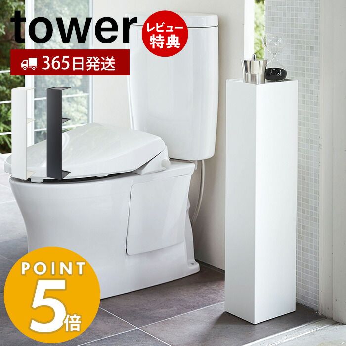 山崎実業 スリムトイレラック タワー tower おしゃれ トイレットペーパー収納 トイレブラシ 天板 スリム ディフューザー 2段 目隠し トイレラック トイレ収納 ホワイト 3509 3510 yamazaki