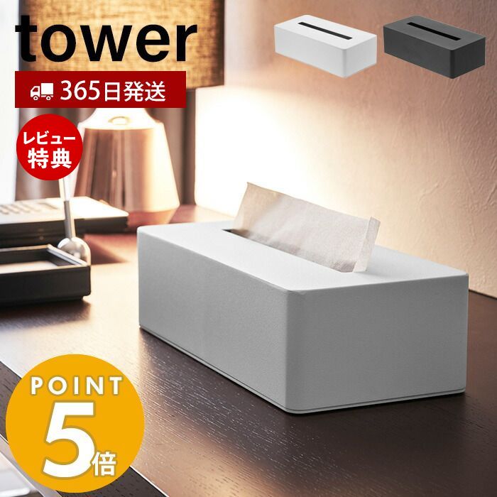 【365日出荷＆当店限定特典付き】山崎実業 ティッシュケース タワー tower ティッシュペーパーホルダー ティッシュボックス 卓上 ホテ..